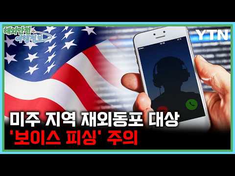 Caution: 'Voice Phishing' Targeting Overseas Koreans in the Americas [Overseas Travel Safety Info...