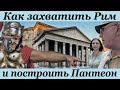 Прогулка по Риму - Пантеон | История древнего Рима