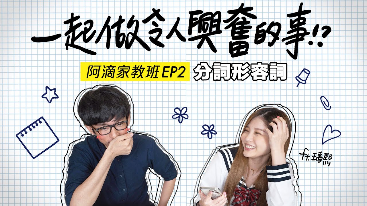 Bored 還是 Boring? 10分鐘搞懂「分詞形容詞」 ft. 瑀熙【阿滴文法家教班】