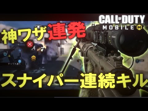 【CoDモバイル】スナイパー クイックショットで怒涛の連続キル by Zend Omame