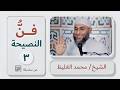 3 فن النصيحة سلسلة كلمات محمد الغليظ