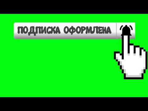 Футаж 5. Футаж Подписка, Колокольчик, Лайк Для Видео