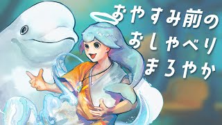 【おしゃべり】初見さんもどぞ🏖️おやすみ前のまったりまろやかTime【白・まろやか】