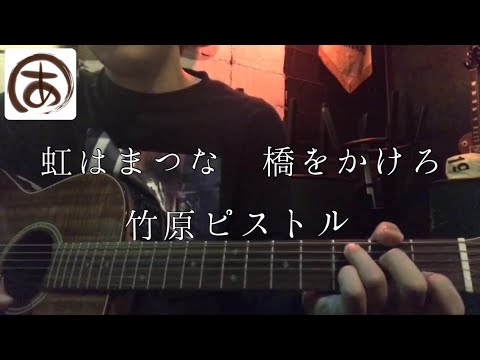 虹はまつな 橋をかけろ 竹原ピストル ギター 弾き語り cover