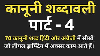 Criminal Law Vocabulary: 70 Hard Legal Words Simplified in hind and english | क्रिमिनल लॉ के 70 शब्द