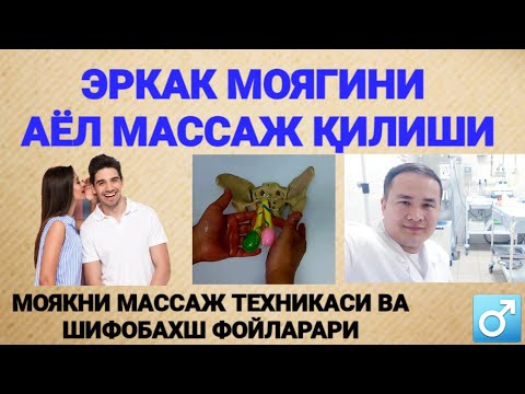 ЭРКАК МОЯГИНИ АЁЛГА МАССАЖ ҚИЛДИРИШИ