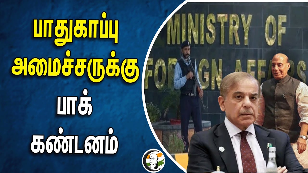 ⁣பாதுகாப்பு அமைச்சருக்கு Pakistan கண்டனம் | Rajnath Singh | MODI | INDIA | Defence Minister | POK