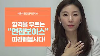 [면접목소리팁]합격을 부르는 초간단 면접보이스트레이닝ㅣ목소리강의ㅣ면접팁ㅣ목소리좋아지는법 ㅣ면접잘보는법