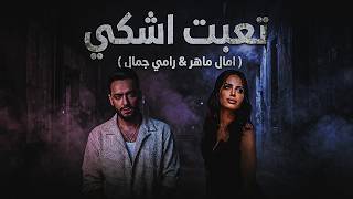امال ماهر و رامي جمال - تعبت اشكي | Amal Maher x Ramy Gamal - Te3ebt Ashky