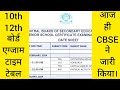cbse board exam time table announced today|| check your exam date