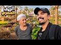 سعودي لأول مرة في الريف المصري