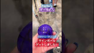 Fischer’sダーマさんのサインボールが目の前にきました！ フィッシャーズ