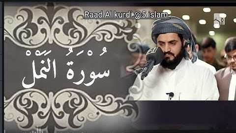Raad Al kurdi القارئ رعد الكردي ماتيسر من سورة النمل إبداع جميل