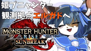 【モンスターハンターライズ】姫プニャンターは里を出る(マジ) 【ケモノ系Vtuber/サンブレイク】