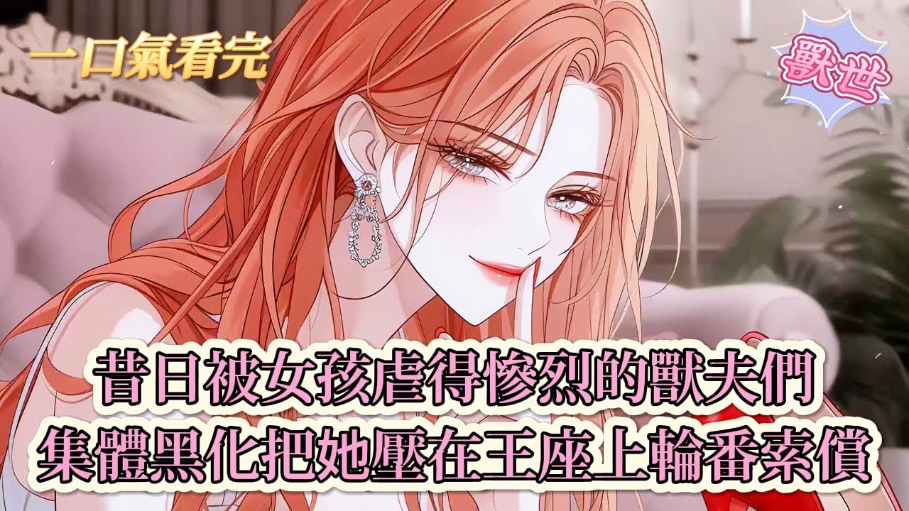 【完結文】《惡毒雌性超軟，星際大佬頂不住了》昔日被女孩虐得慘烈的獸夫們，集體黑化把她壓在王座上輪番索償#獸世