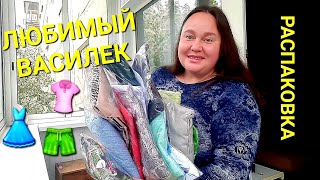 ЗНАЮ КАК СЕБЯ ПОРАДОВАТЬ🎯РАСПАКОВКА ЛЮБИМЫЙ ВАСИЛЕК👗👚