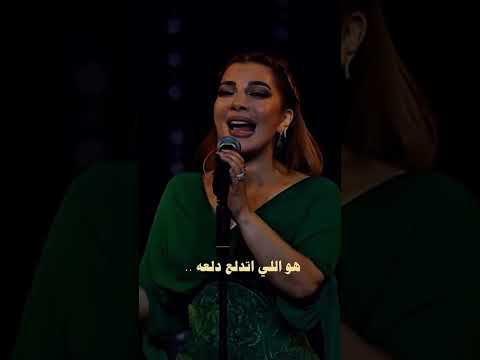 وغمزلي غمزه اصاله اصالة نصري