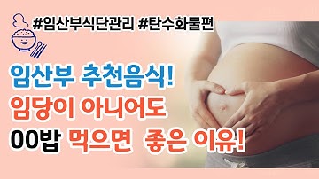 임산부 변비와 혈당유지에 좋은 이것! | 흰밥보다 5배 많은 식이섬유 | 임산부식단관리