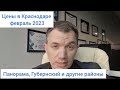 Квартиры в Краснодаре. Цены на февраль 2023 г.