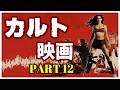 【カルト映画⑫】一部のファンから熱狂的支持を受けた映画【おすすめ映画紹介】