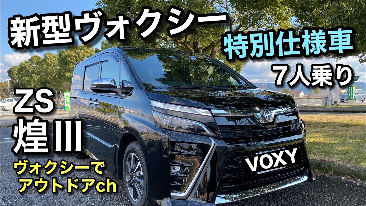 トヨタ新型ヴォクシー特別仕様車zs煌 を購入したので 簡単な紹介動画を作りました Youtube