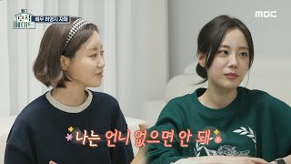 [호적메이트] “나는 언니 없으면 안돼😍” 서로 잘 맞는 하우스메이트 허자매🏠!, MBC 220412 방송