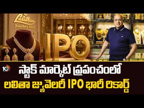 Lalitha Jewellery IPO Result: స్టాక్ మార్కెట్ ప్రపంచంలో లలితా జ్యువెలరీ IPO భారీ రికార్డ్ | 10TV - 10TVNEWSTELUGU
