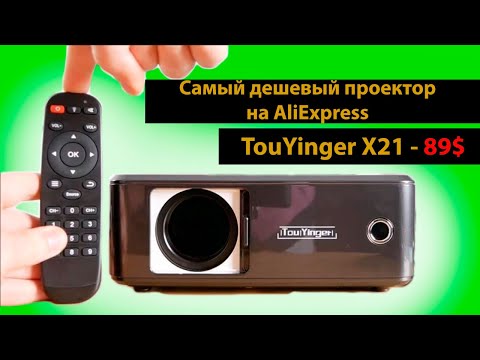 Самый дешевый проектор на AliExpress TouYinger X21 - 89$ под TV Box