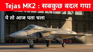Big- Tejas MK2  पर सबकुछ बदला - Why IAF badly Needs Tejas MK2 Fighter Jet