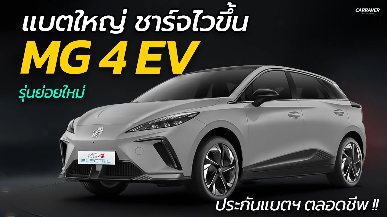 แบตใหญ่ ชาร์จไวขึ้น วิ่งไกล 540 กม. MG4 EV เปิดรุ่นย่อยใหม่ ราคาเข้าถึงง่าย | CARRAVER