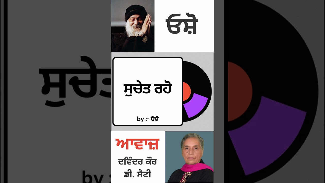 ⁣ਸੁਚੇਤ ਰਹੋ  | By : ਓਸ਼ੋ