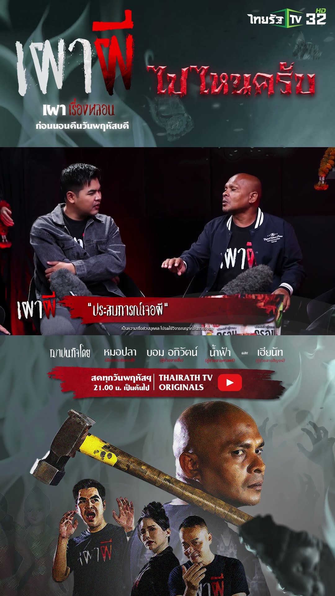ประสบการณ์เจอผี-ทำข่าวผี | คุณติ | ThairathTV