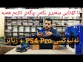 ئەنبۆکسی PS4 Pro + بڕگەی تازەم