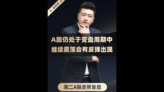 变盘还未结束！A股仍处于变盘周期中，继续震荡会有反弹出现 今天亮明两个观点，一个是中期角度上科技的变盘刚刚开始，整轮下跌周期并未结束，第二个是短期角度上再跌市场会有反弹出现，科技会跌到哪里？乃