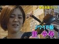 「♪ワイド節」奄美ダイニングかんもうれ(2017)