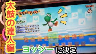 マリオカート 太鼓の達人 ⭐︎2本セット⭐︎ マリオカートACGPDX』と『太鼓の達人』のコラボ企画が3月26日～5