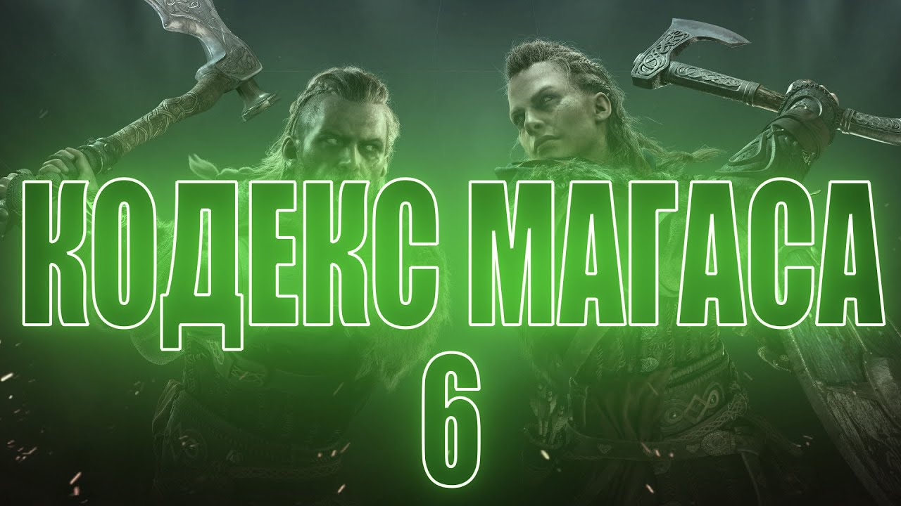 Шестая страница Кодекса Магаса  в Assassin's Creed Valhalla 2020 (Вальгалла), где найти.