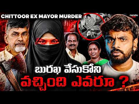 Power, Politics & One Unbelievable Betrayal || The Chittoor Ex - Mayor Katari Anuradha Case