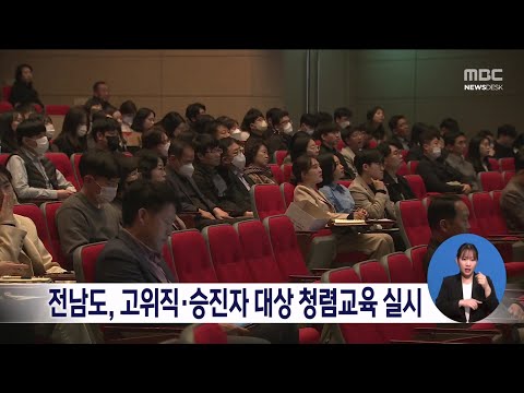 전남도, 고위직*승진자 대상 청렴교육 실시[목포MBC 뉴스데스크]