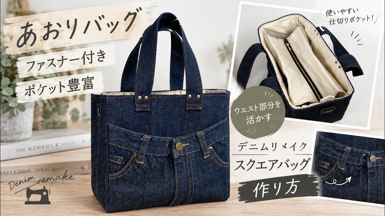 あおりポケットバッグの作り方｜ファスナー付き・ポケット豊富