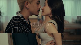 เส้นบางๆ - INDIGO [OFFICIAL MV] chords