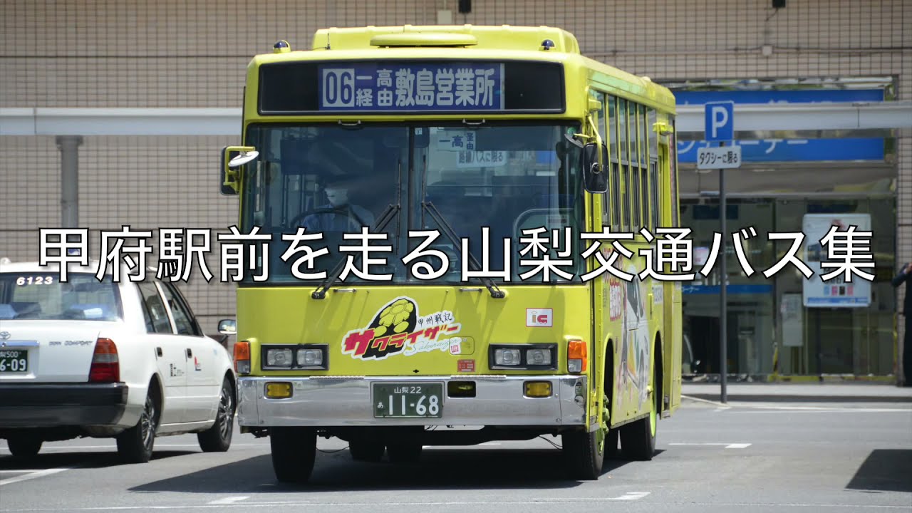甲府駅前を走る山梨交通バス動画集 Youtube