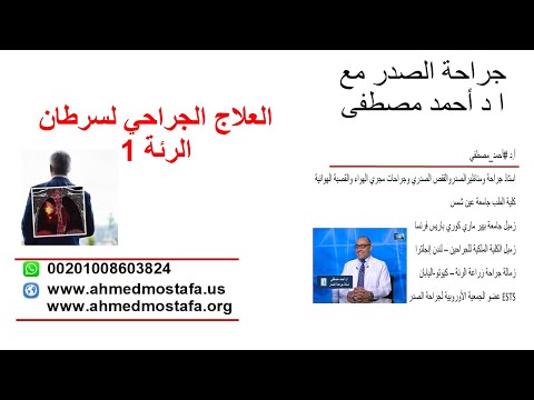 العلاج الجراحي لسرطان الرئة | الجراحة هي العلاج الشافي لسرطان الرئة | الكشف المبكر لسرطان الرئة