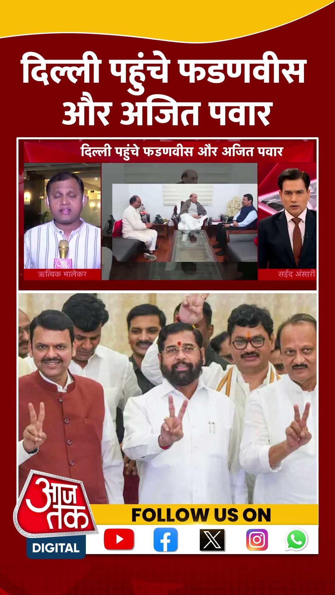 Delhi पहुंचे Fadnavis और Ajit Pawar #shorts #viral #shortvideo #maharashtra #ajitpawar