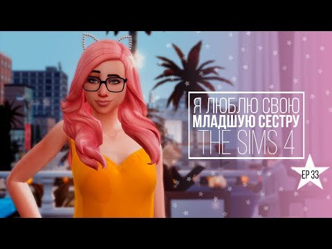 Видео: [TS4] Я люблю свою младшую сестру - серия #33 Сильная и независимая