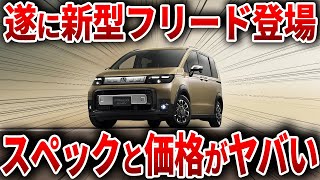 販売台数○○台...ホンダの新型車がヤバすぎる性能でファン驚愕遂にフリードがフルモデルチェンジ【ゆっくり解説】