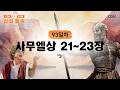 [93일차] 사무엘상 21~23장 (2026.4.3) | CGN과 함께 일-일 통독(우리말성경)