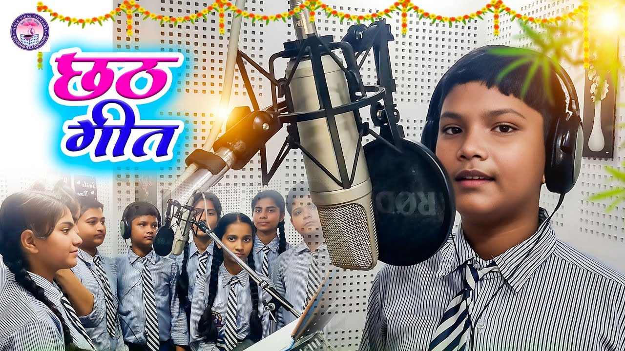 छठ गीत                                  By :-MD.KAISH,SHREYA,PARIDHI,AASTHA,AYUSH,BABY,SHANU,PRANJAL