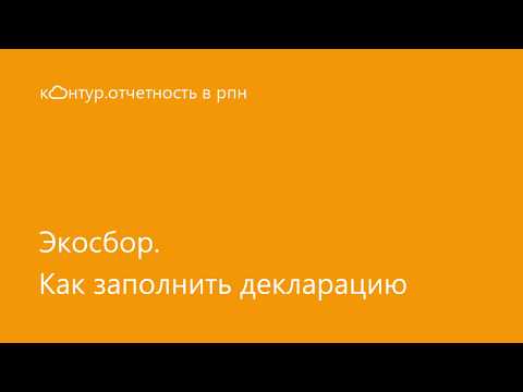 Как заполнить декларацию по экологическому сбору