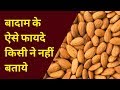 Almonds for Weight Loss; Benefits of Almonds in Hindi; Almonds Health Benefits; बादाम खाने के फायदे